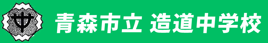 青森市立 造道中学校